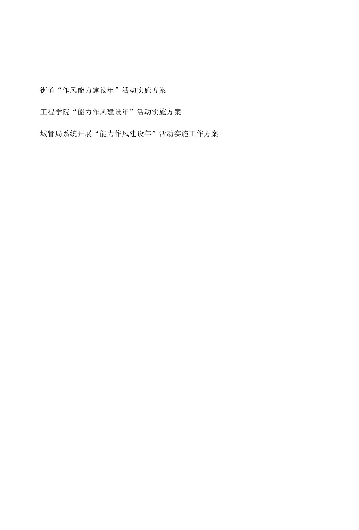 2022年街道工程学院城管局开展“能力作风建设年”活动实施工作方案3篇