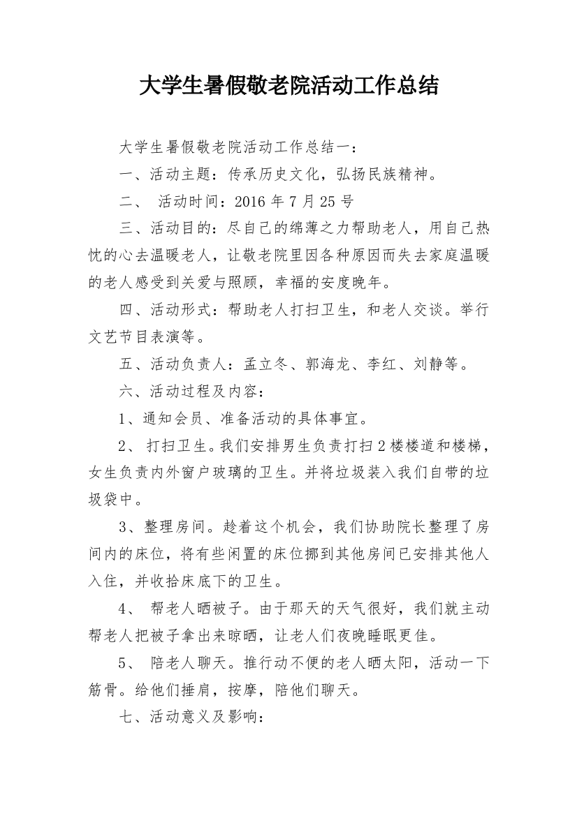 大学生暑假敬老院活动工作总结