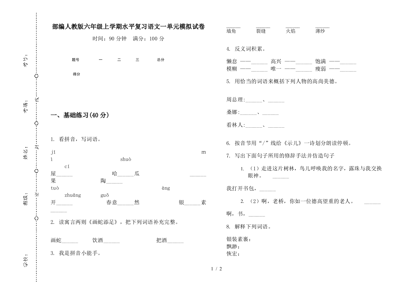 部编人教版六年级上学期水平复习语文一单元模拟试卷