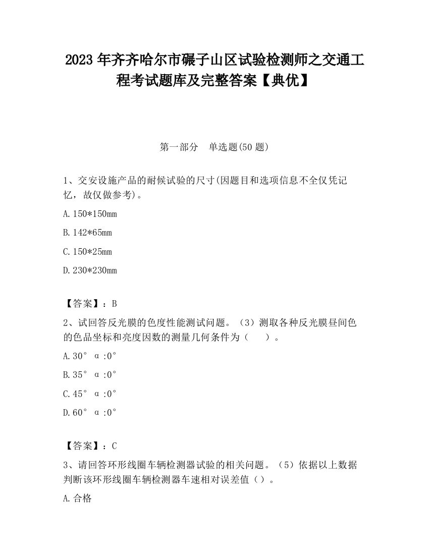 2023年齐齐哈尔市碾子山区试验检测师之交通工程考试题库及完整答案【典优】