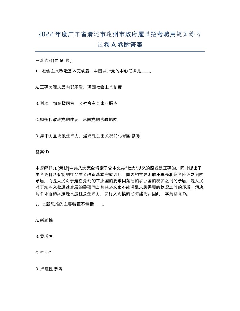 2022年度广东省清远市连州市政府雇员招考聘用题库练习试卷A卷附答案