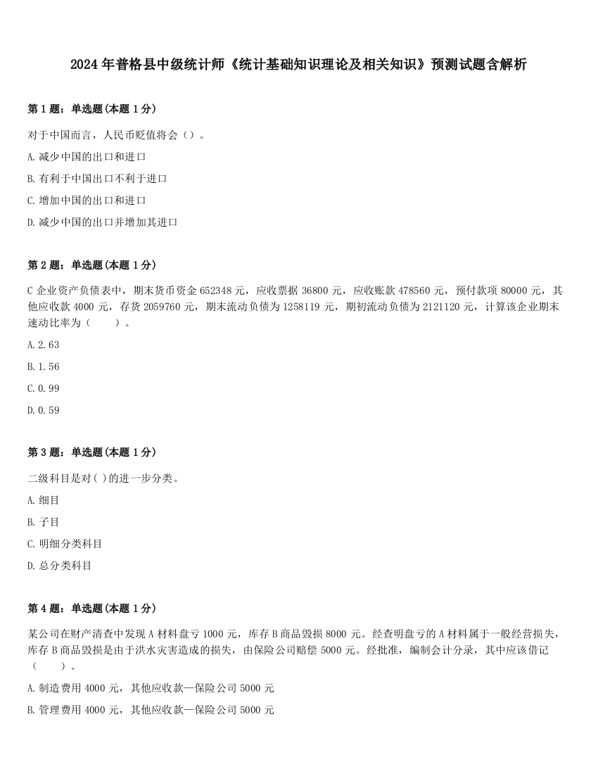 2024年普格县中级统计师《统计基础知识理论及相关知识》预测试题含解析