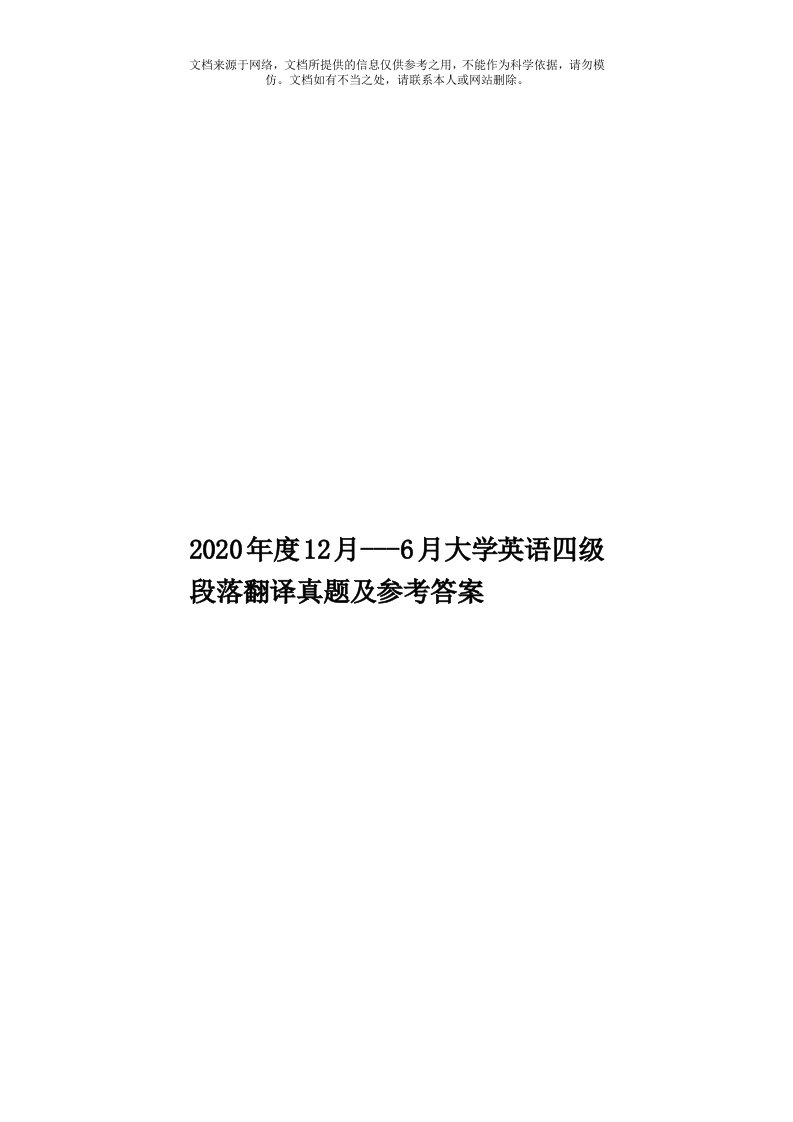 2020年度12月---6月大学英语四级段落翻译真题及参考答案模板