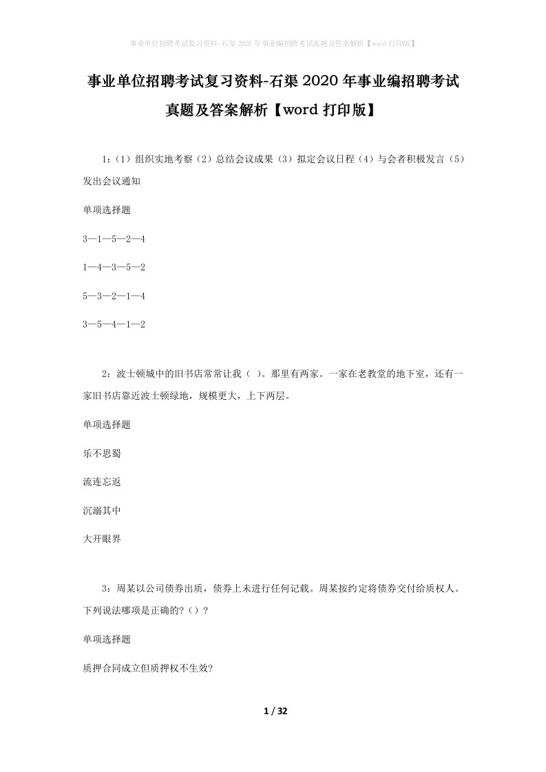 事业单位招聘考试复习资料-石渠2020年事业编招聘考试真题及答案解析word打印版_2