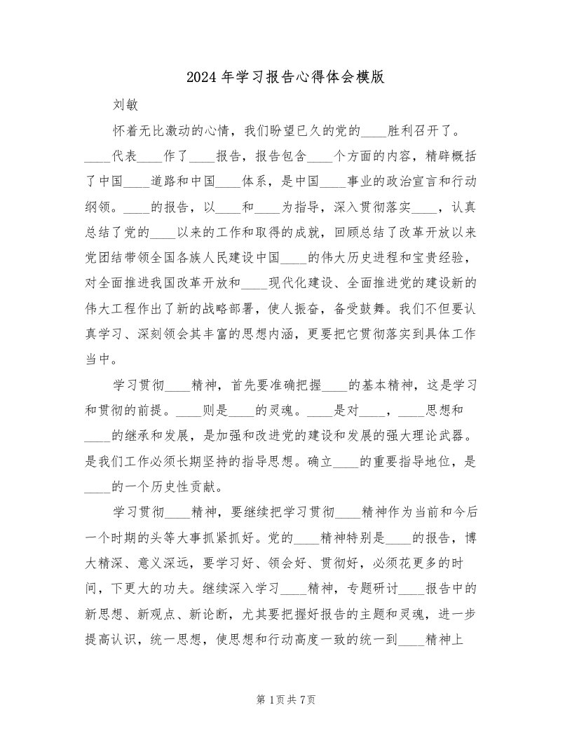 2024年学习报告心得体会模版（3篇）