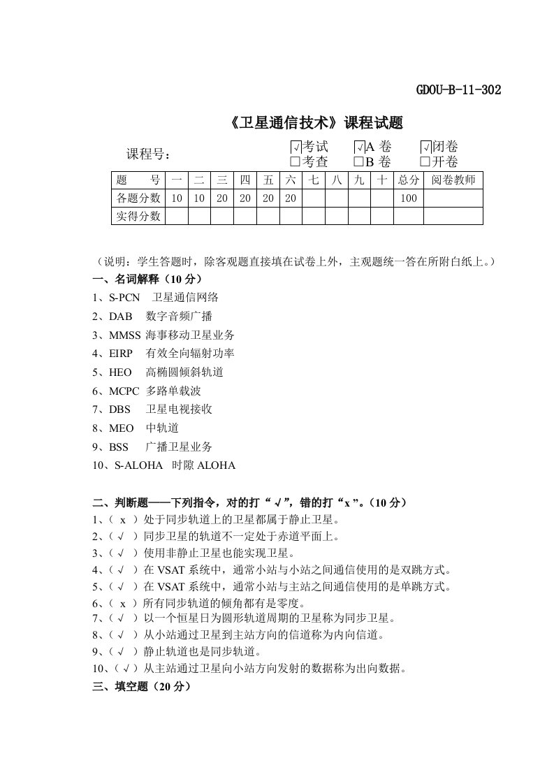 通信041042《卫星通信技术》期末考试A卷(答案)