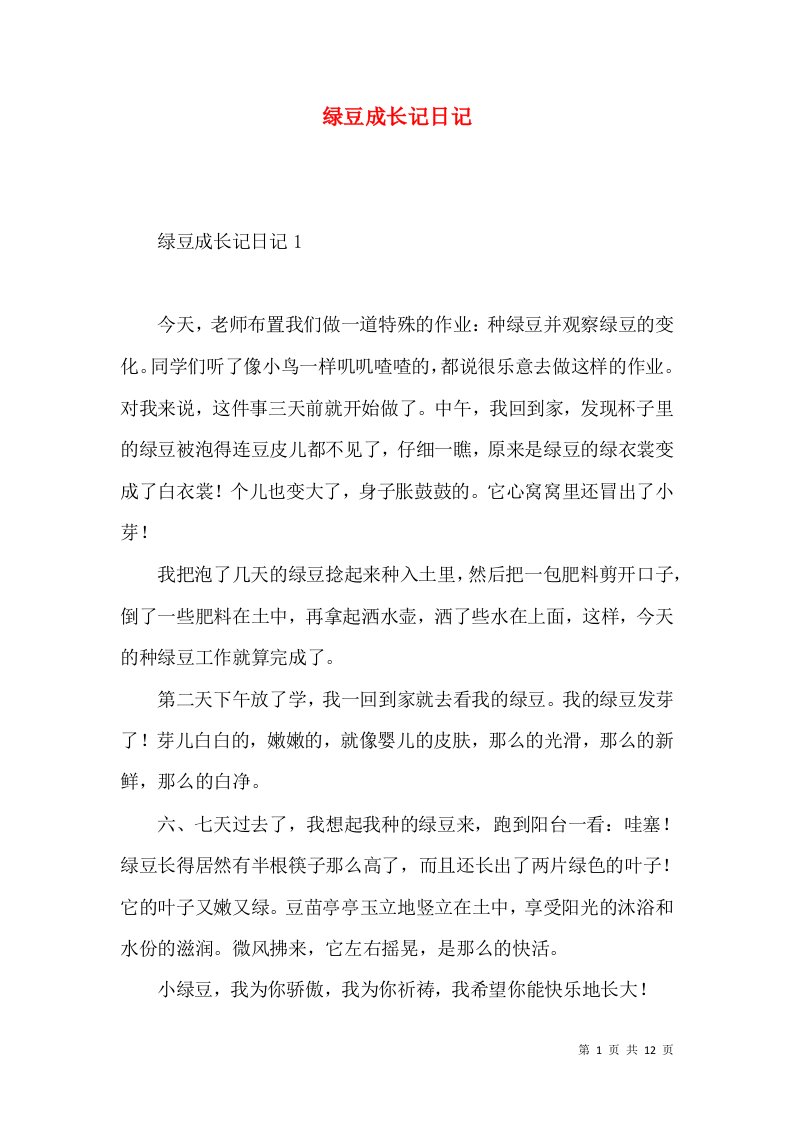 绿豆成长记日记