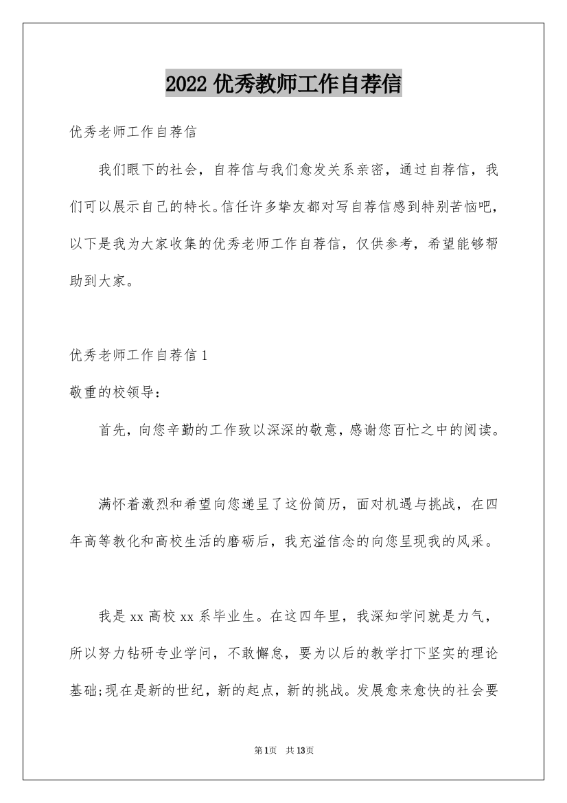 2022优秀教师工作自荐信