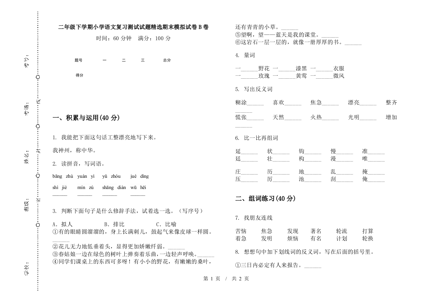 二年级下学期小学语文复习测试试题精选期末模拟试卷B卷