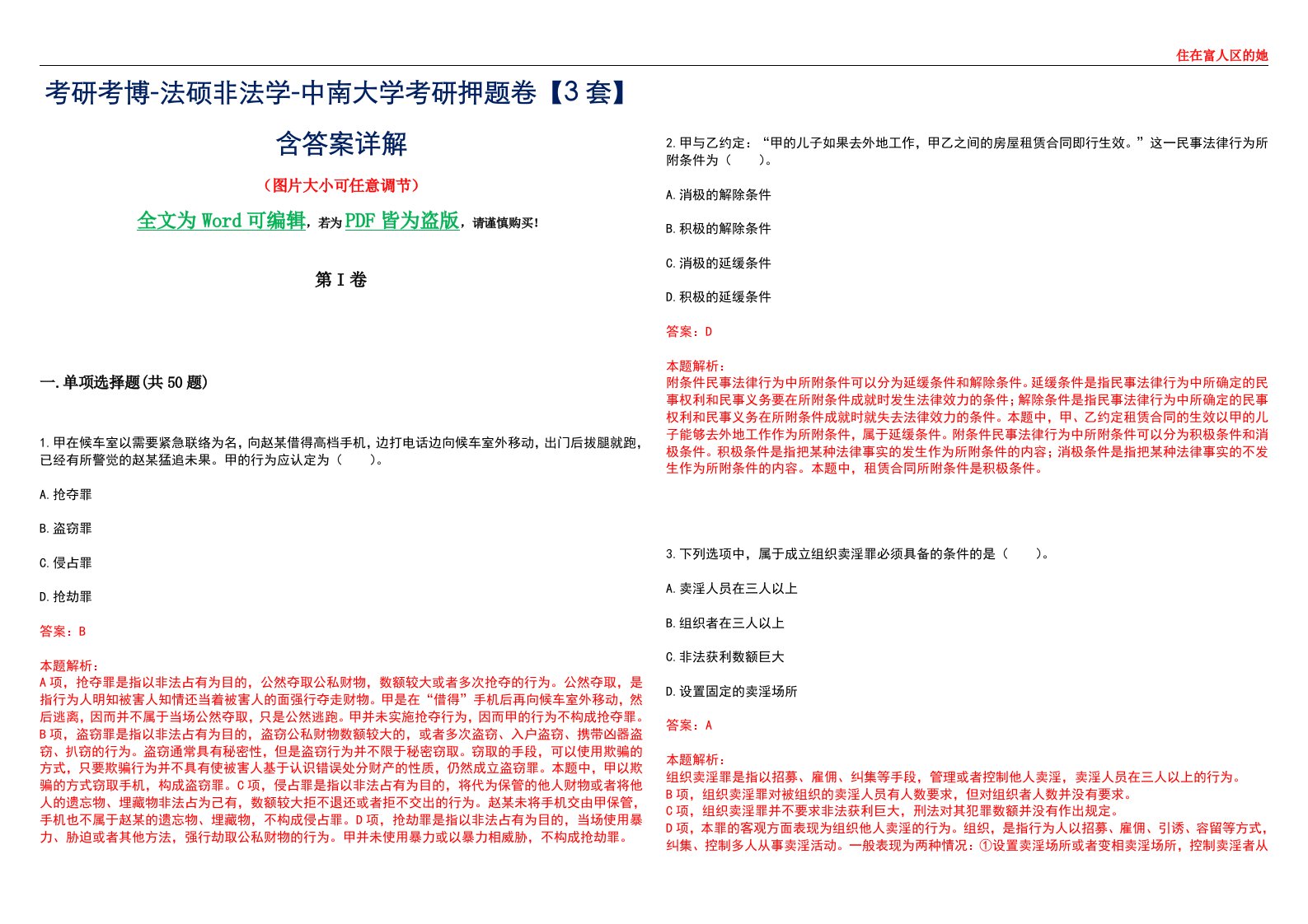 考研考博-法硕非法学-中南大学考研押题卷【3套】含答案详解II