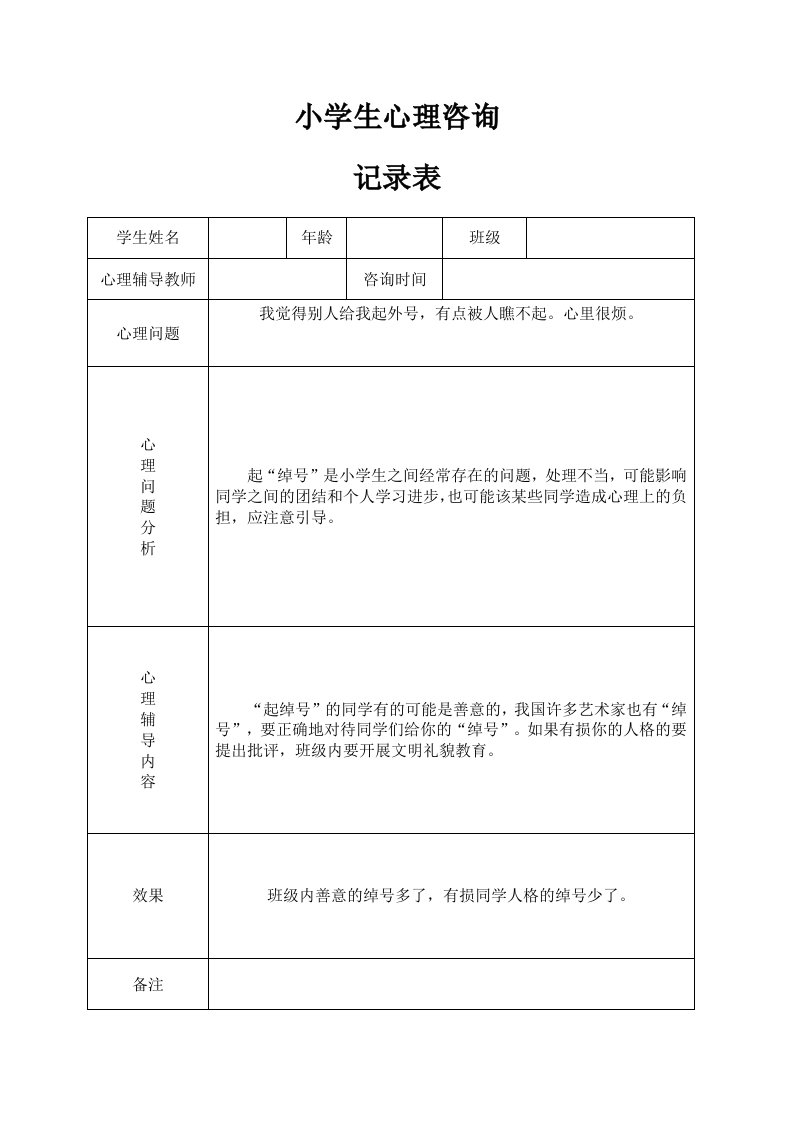 小学心理咨询记录表