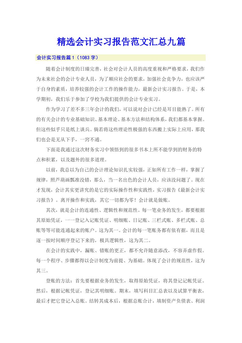 精选会计实习报告范文汇总九篇【多篇】