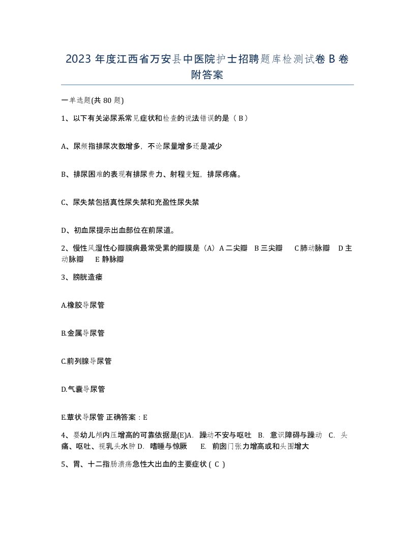 2023年度江西省万安县中医院护士招聘题库检测试卷B卷附答案