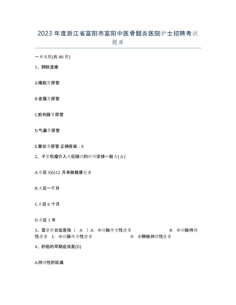 2023年度浙江省富阳市富阳中医骨髓炎医院护士招聘考试题库