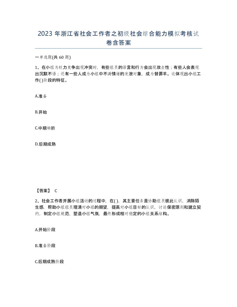 2023年浙江省社会工作者之初级社会综合能力模拟考核试卷含答案