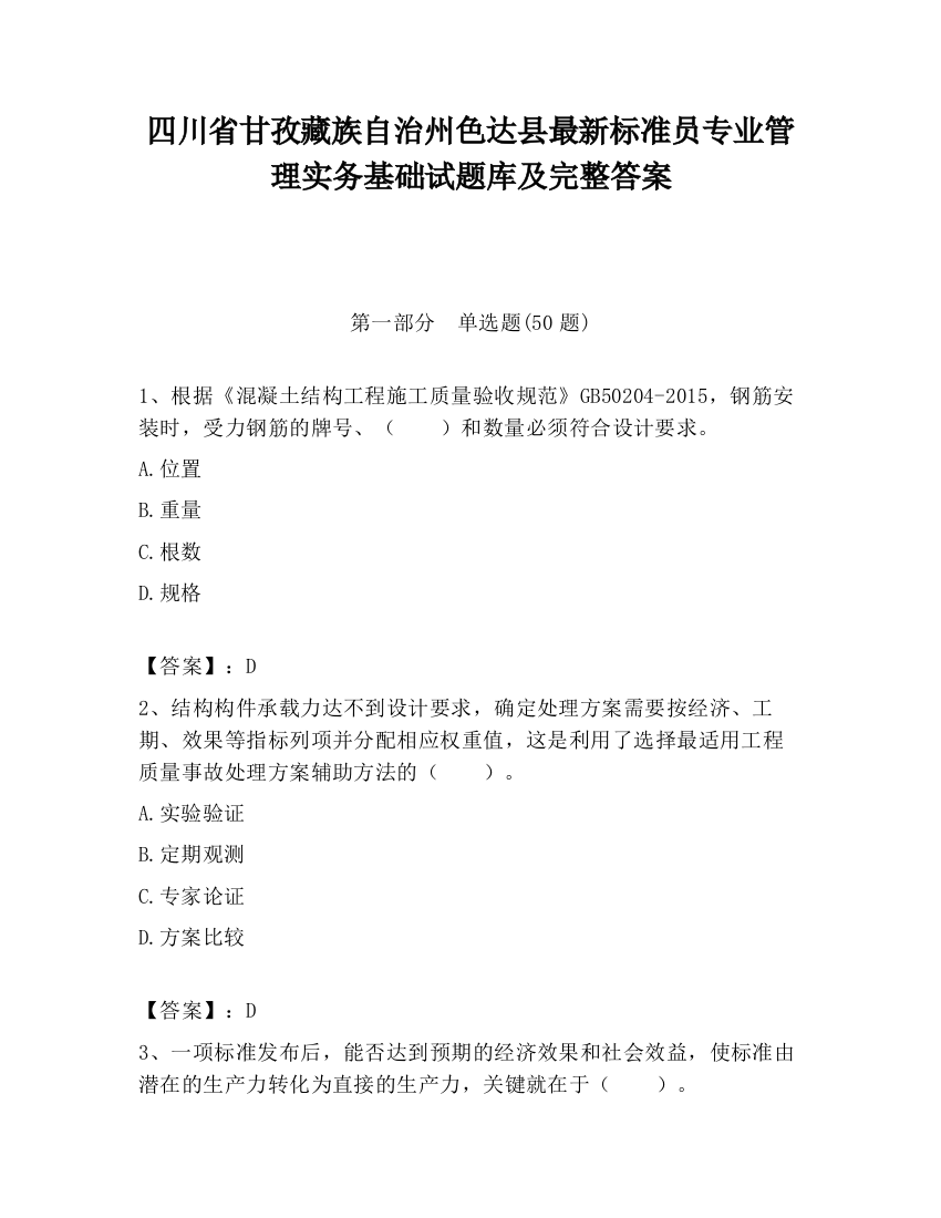 四川省甘孜藏族自治州色达县最新标准员专业管理实务基础试题库及完整答案