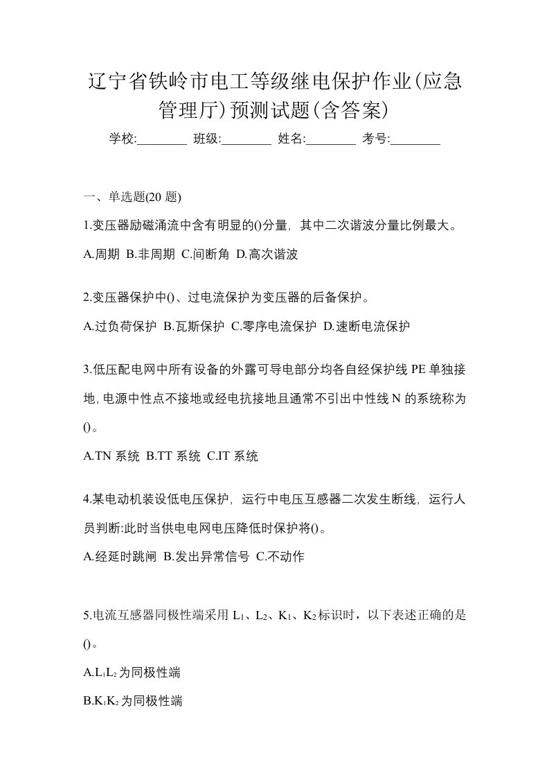 辽宁省铁岭市电工等级继电保护作业应急管理厅预测试题含答案