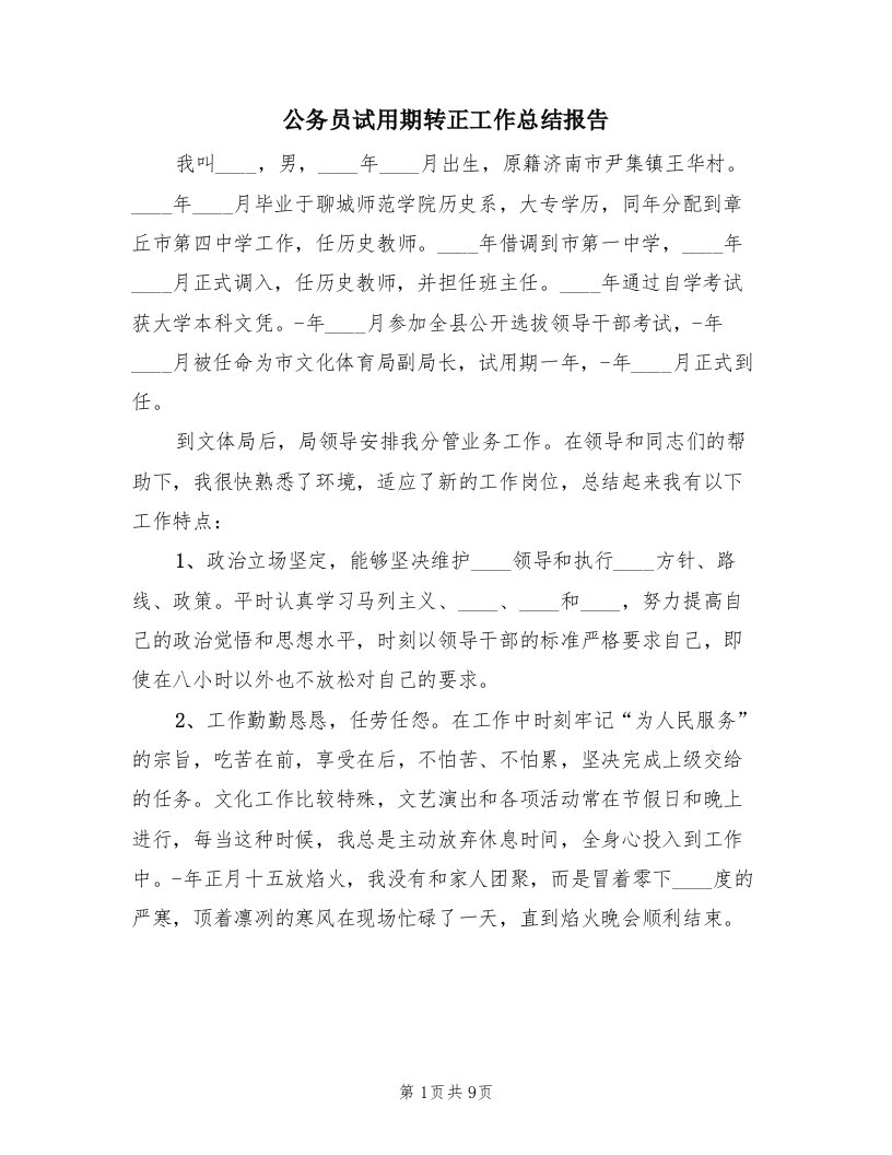 公务员试用期转正工作总结报告（三篇）