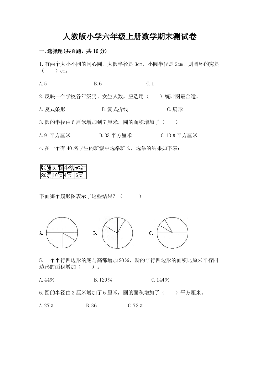 人教版小学六年级上册数学期末测试卷含答案【最新】