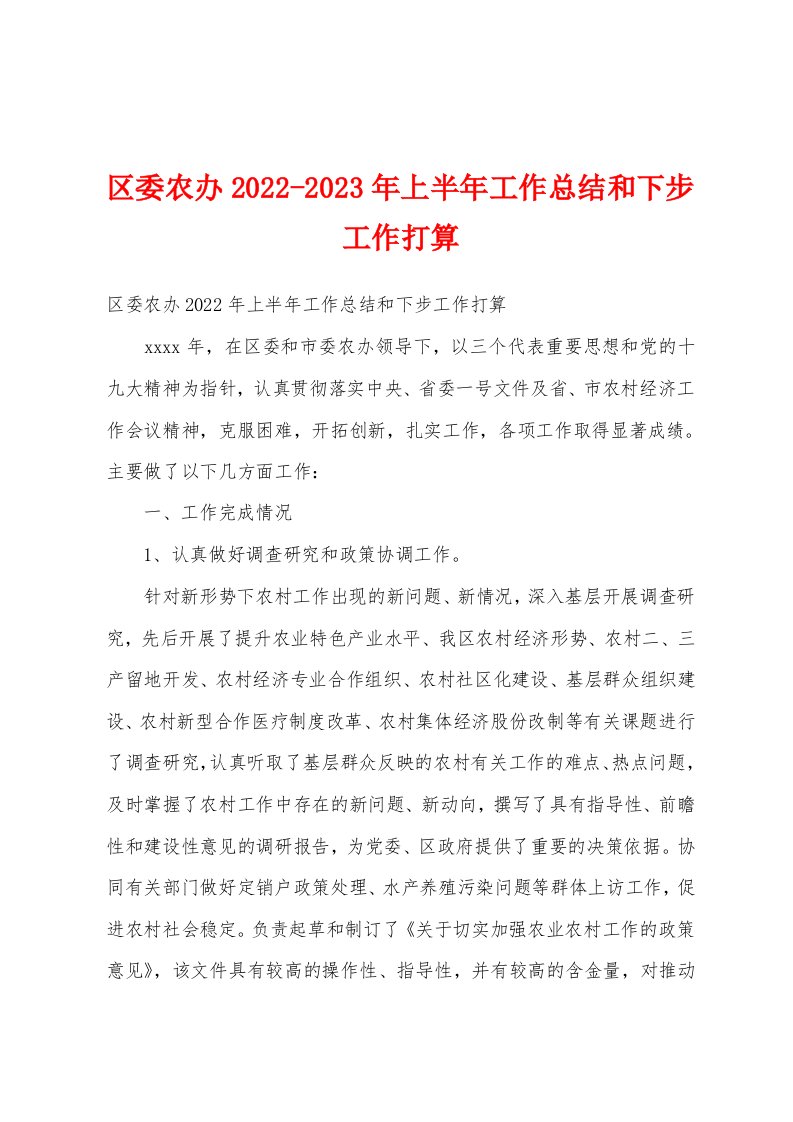 区委农办2022-2023年上半年工作总结和下步工作打算