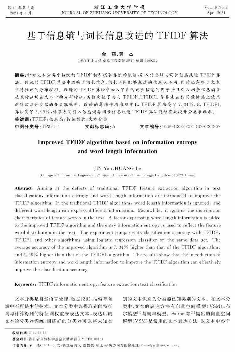 基于信息熵与词长信息改进的tfidf算法