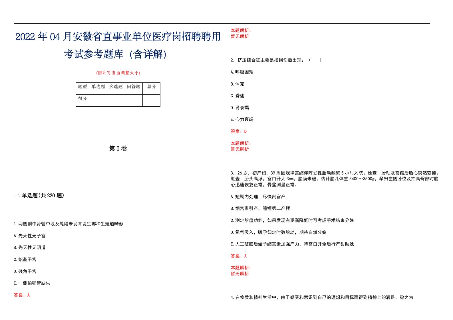 2022年04月安徽省直事业单位医疗岗招聘聘用考试参考题库（含详解）