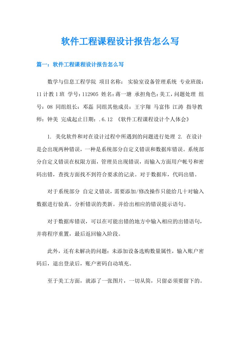 软件工程课程设计报告怎么写