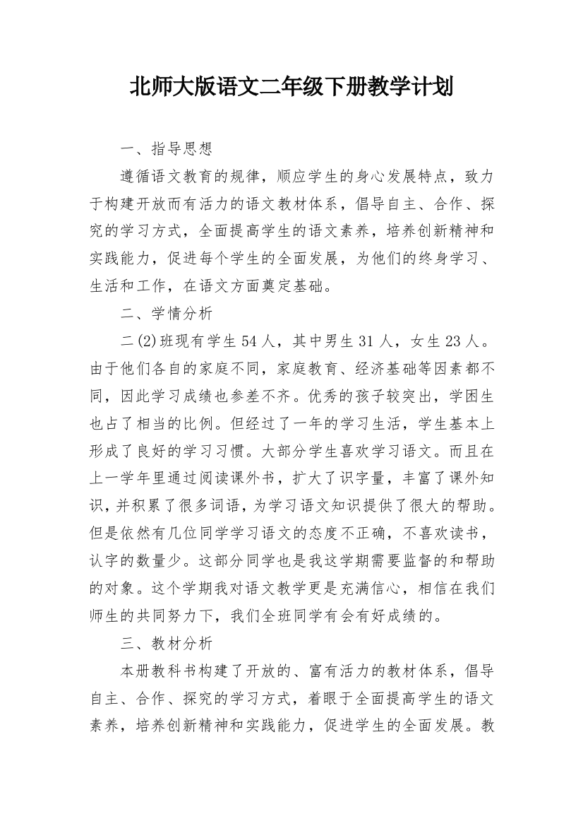 北师大版语文二年级下册教学计划