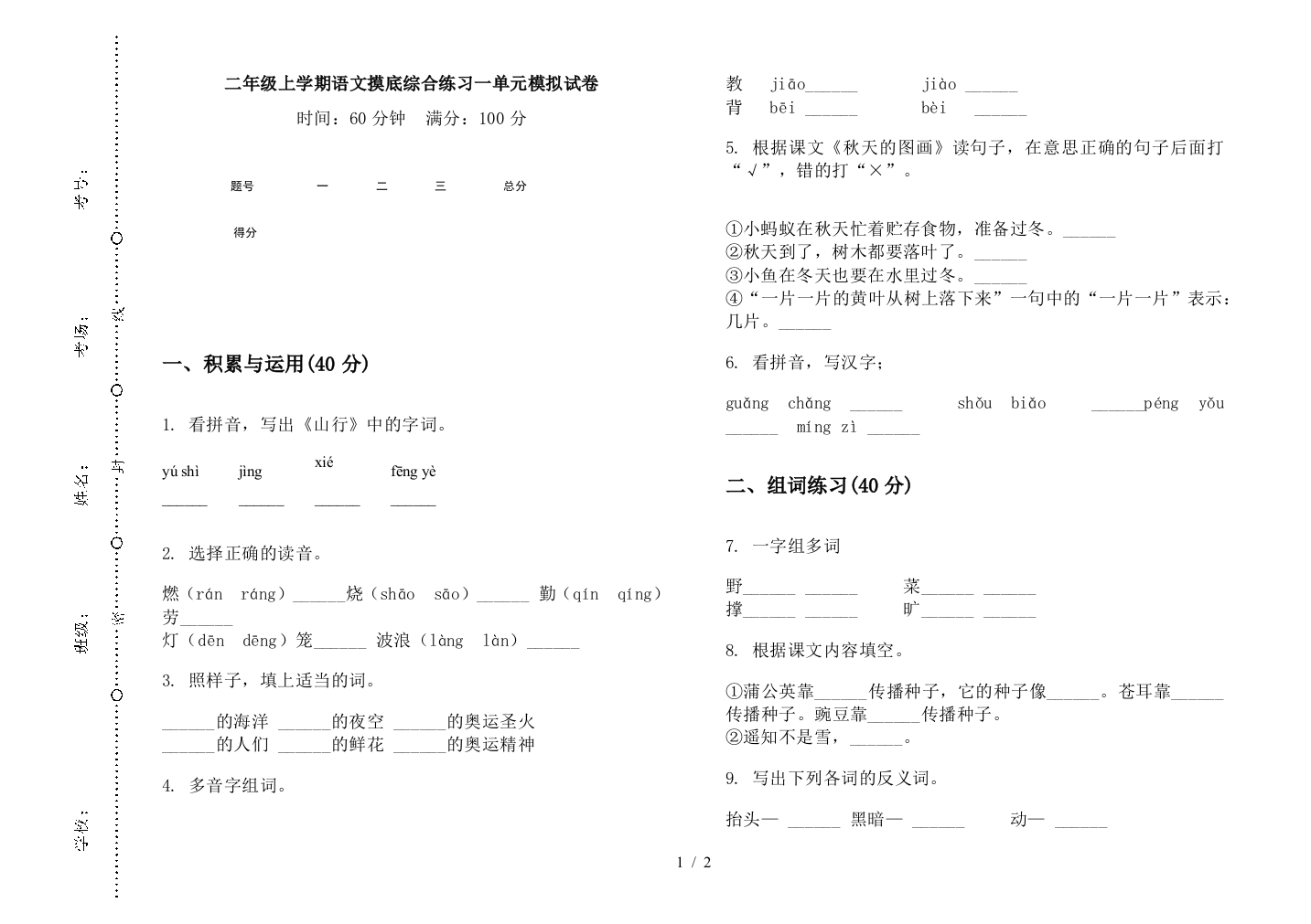 二年级上学期语文摸底综合练习一单元模拟试卷