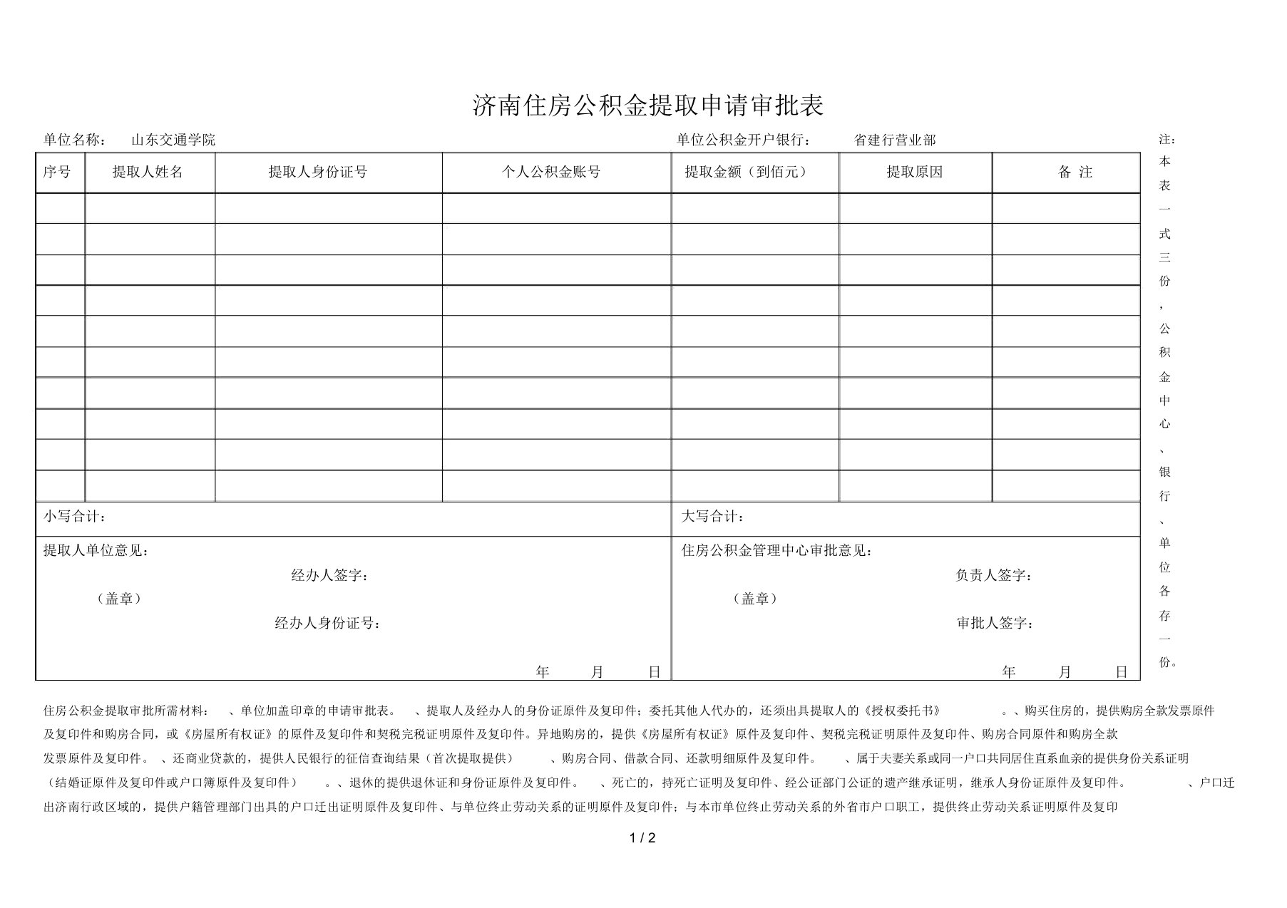 济南住房公积金提取申请审批表