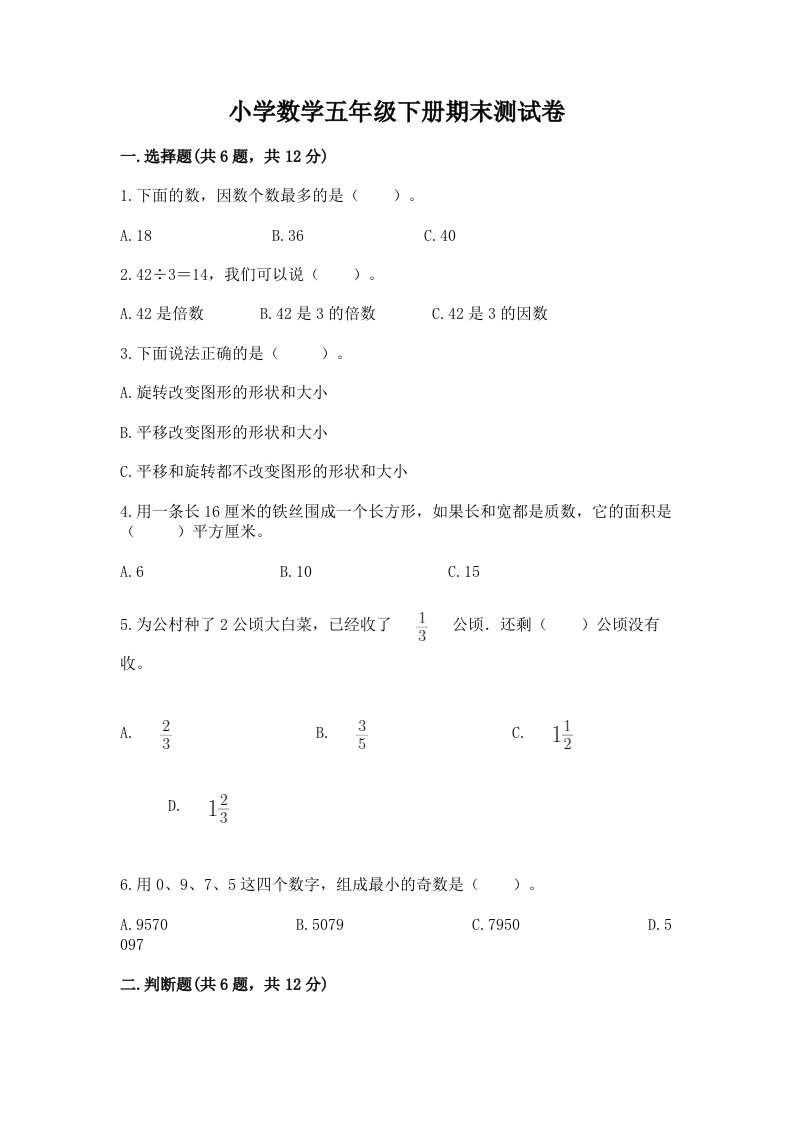 小学数学五年级下册期末测试卷附完整答案【各地真题】