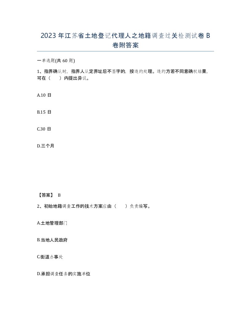 2023年江苏省土地登记代理人之地籍调查过关检测试卷B卷附答案