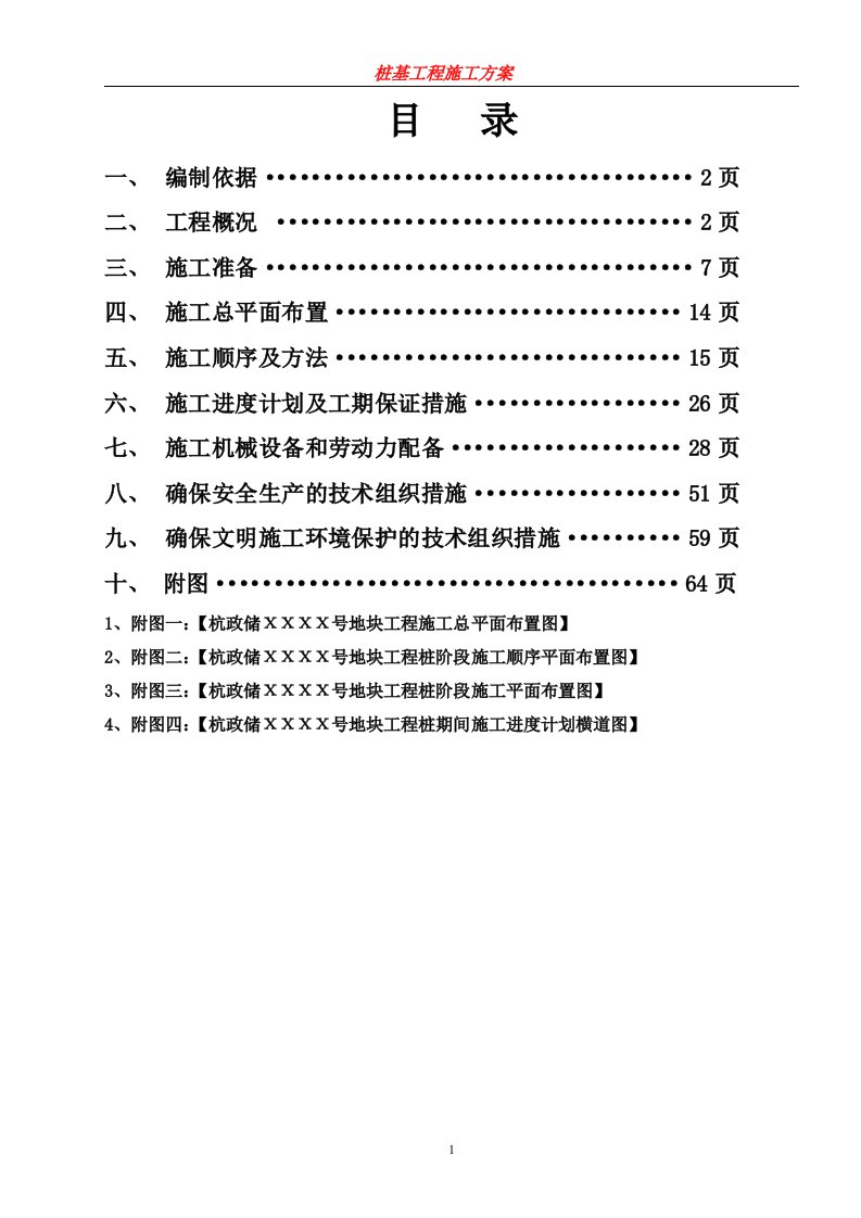 桩基工程施工方案