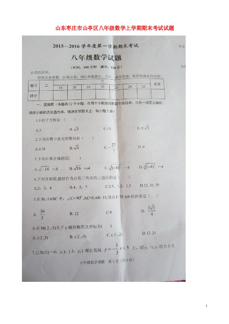 山东枣庄市山亭区八级数学上学期期末考试试题（扫描版）