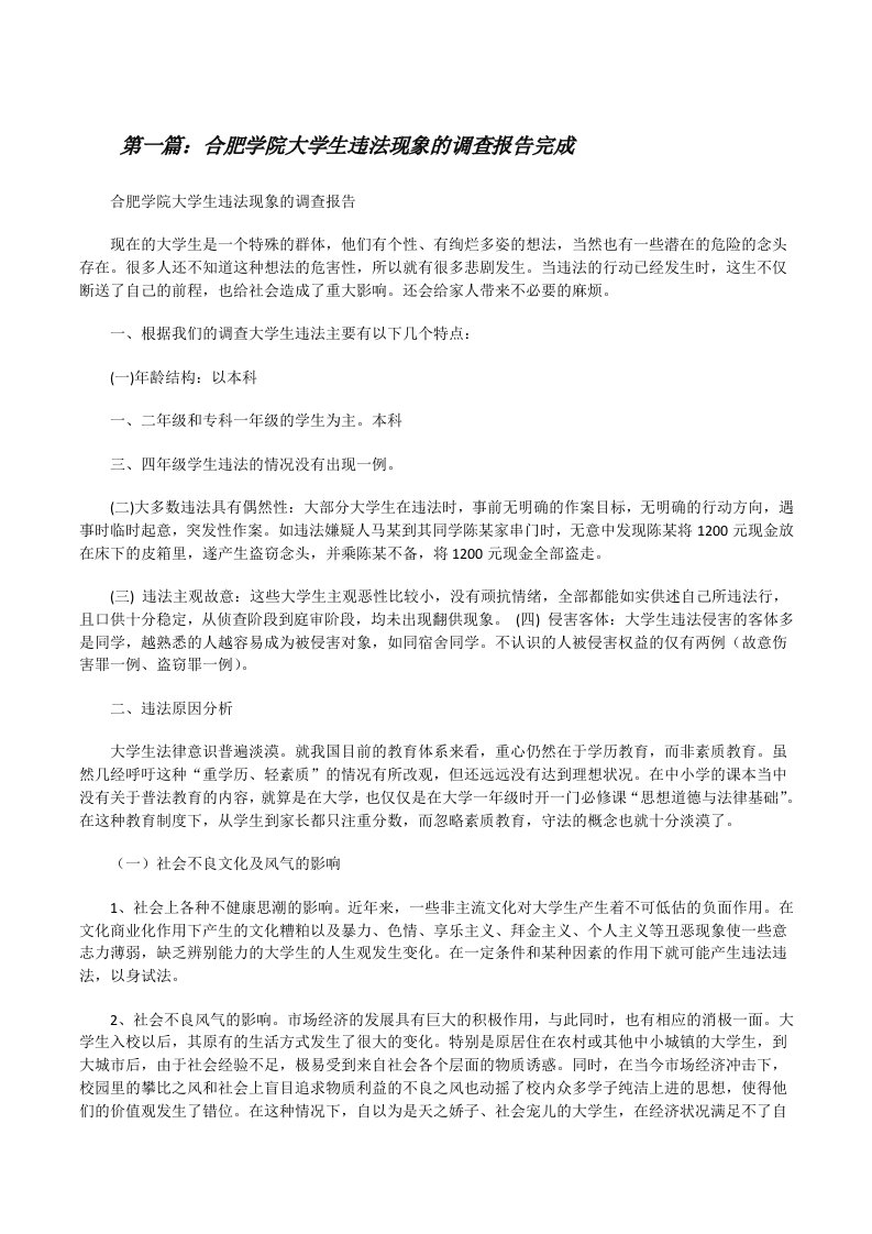 合肥学院大学生违法现象的调查报告完成[修改版]