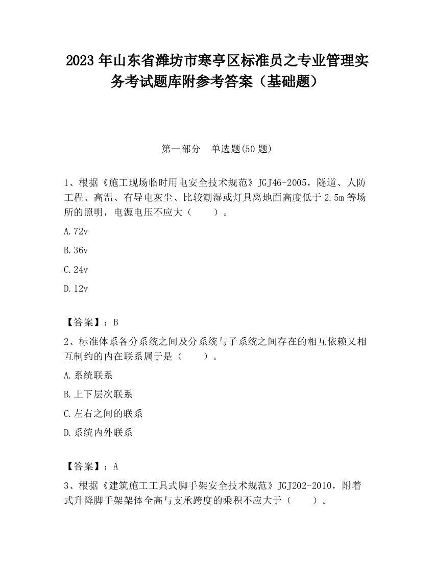 2023年山东省潍坊市寒亭区标准员之专业管理实务考试题库附参考答案（基础题）