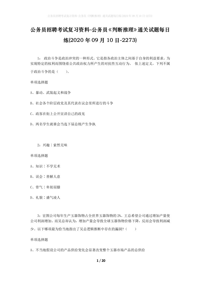 公务员招聘考试复习资料-公务员判断推理通关试题每日练2020年09月10日-2273