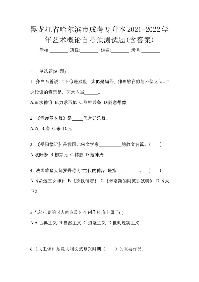 黑龙江省哈尔滨市成考专升本2021-2022学年艺术概论自考预测试题含答案