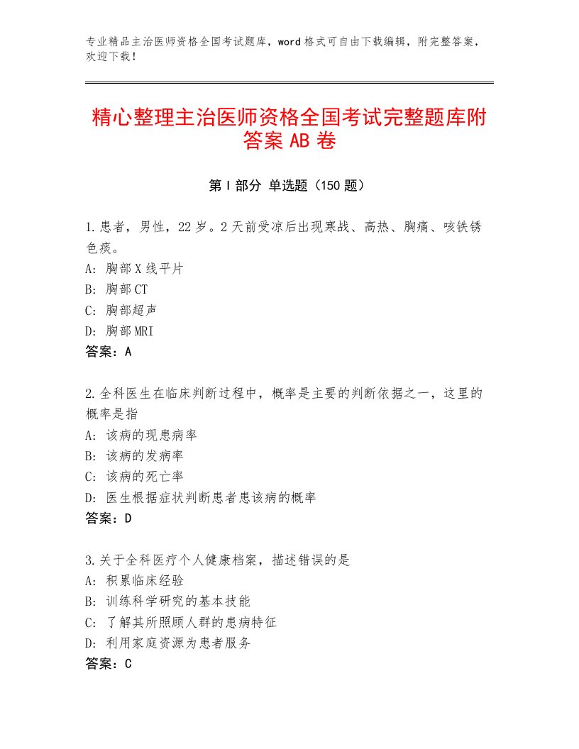 内部培训主治医师资格全国考试优选题库附解析答案