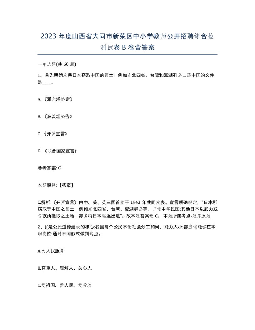 2023年度山西省大同市新荣区中小学教师公开招聘综合检测试卷B卷含答案