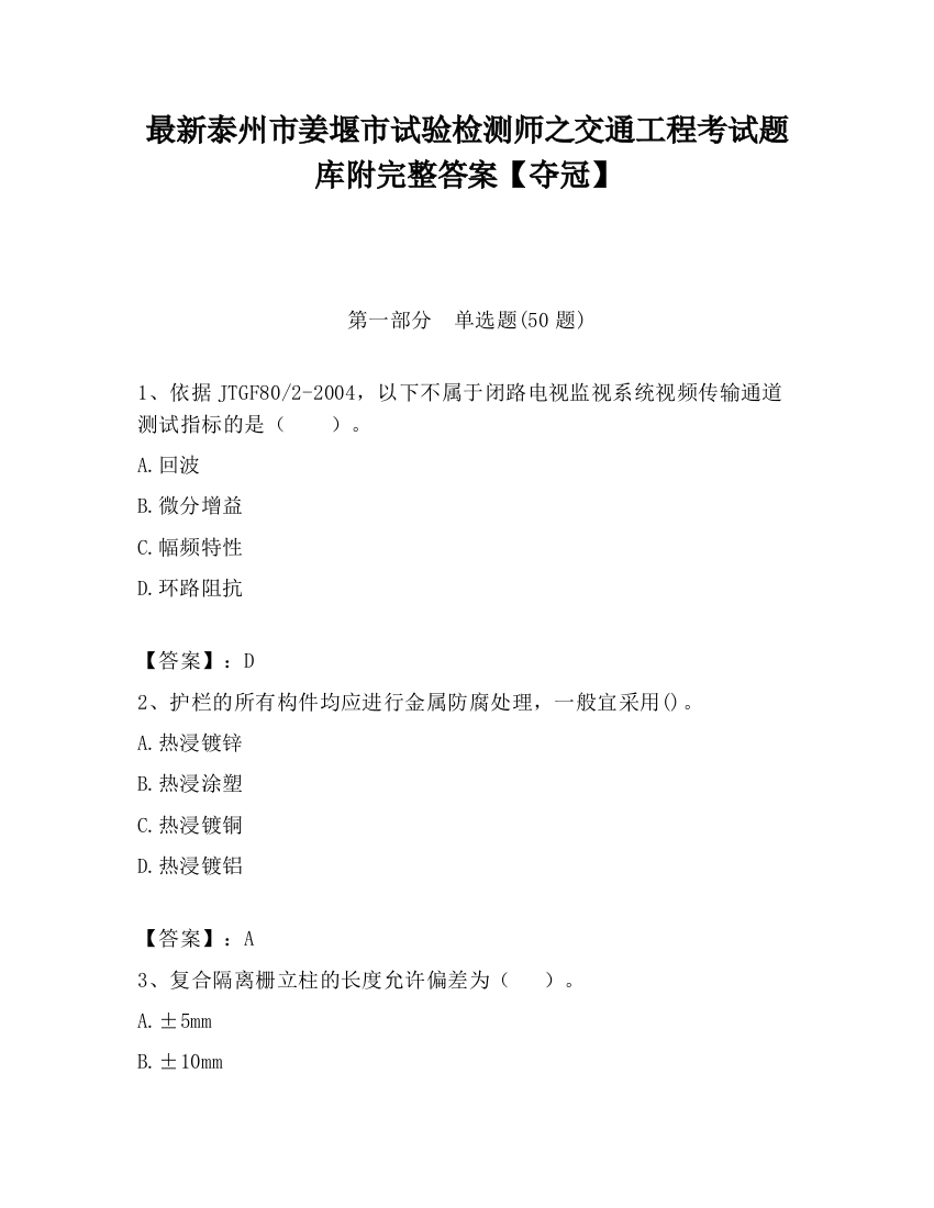 最新泰州市姜堰市试验检测师之交通工程考试题库附完整答案【夺冠】