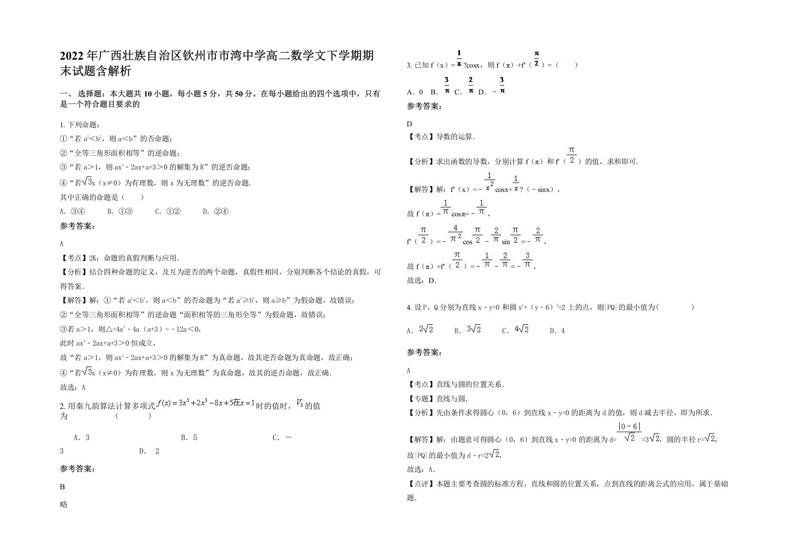 2022年广西壮族自治区钦州市市湾中学高二数学文下学期期末试题含解析