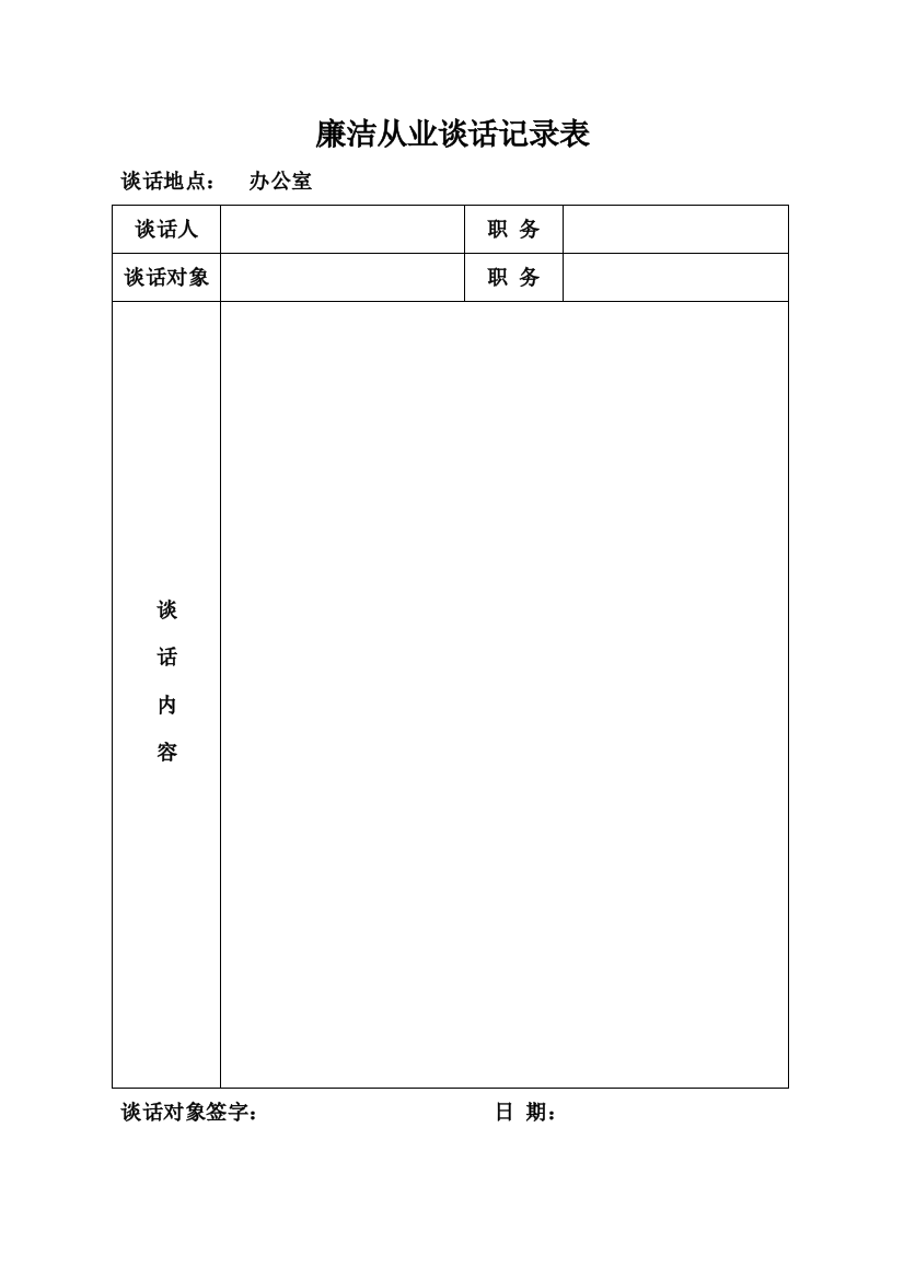 【党风廉政】廉洁从业谈话记录表（模板）