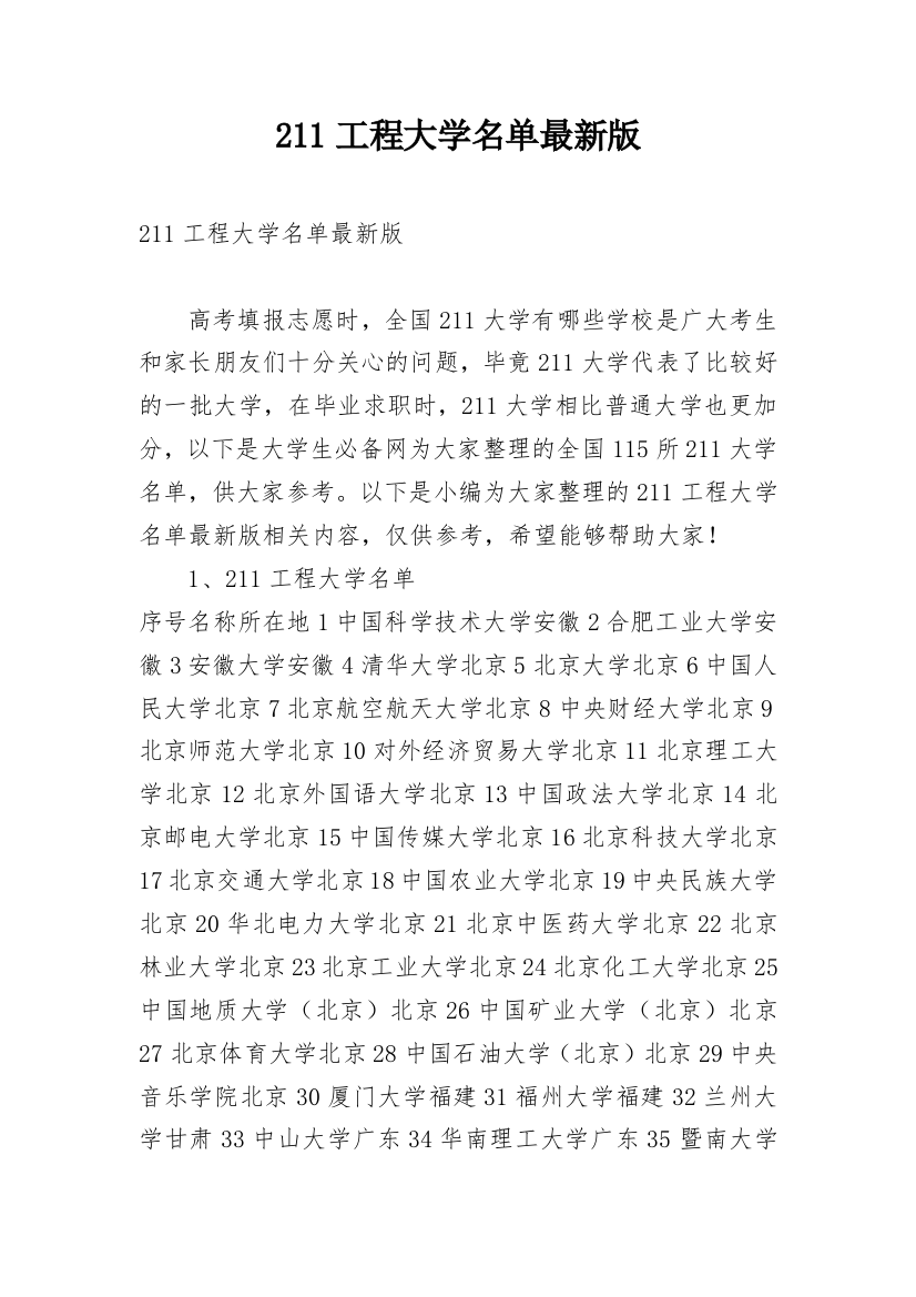 211工程大学名单最新版