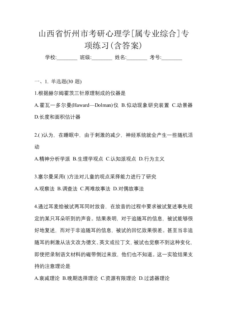 山西省忻州市考研心理学属专业综合专项练习含答案