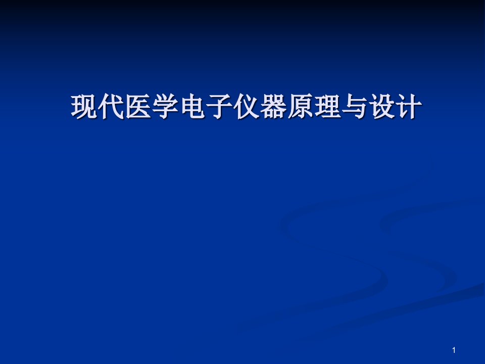 现代医学电子仪器原理和设计课件