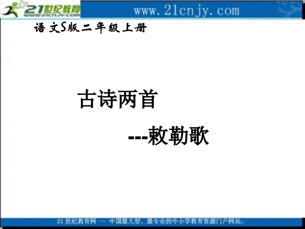 语文S版二年级上册《敕勒歌》(精品课件)