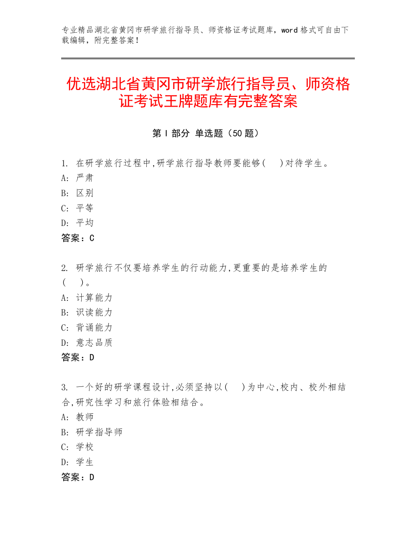 优选湖北省黄冈市研学旅行指导员、师资格证考试王牌题库有完整答案