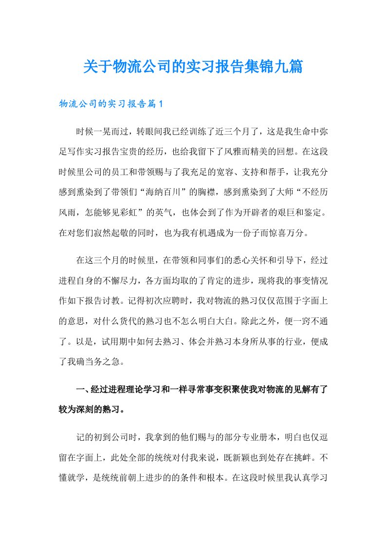 关于物流公司的实习报告集锦九篇