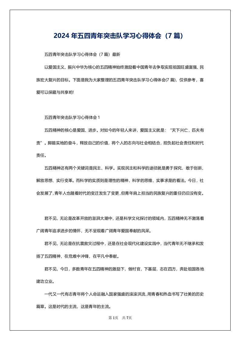 2024年五四青年突击队学习心得体会（7篇）